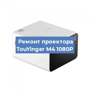 Замена линзы на проекторе TouYinger M4 1080P в Белгороде